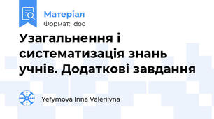 Узагальнення і систематизація знань учнів. Додаткові завдання
