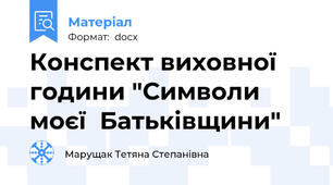 Конспект виховної  години "Символи  моєї  Батьківщини"