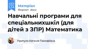 Навчальні програми для спеціальнихшкіл (для дітей з ЗПР) Математика