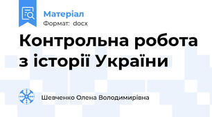 Контрольна робота з історії України