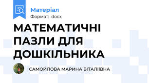 МАТЕМАТИЧНІ ПАЗЛИ ДЛЯ ДОШКІЛЬНИКА