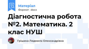 Діагностична робота №2. Математика. 2 клас НУШ
