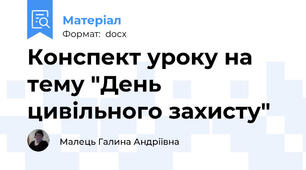 Конспект уроку на тему "День цивільного захисту"