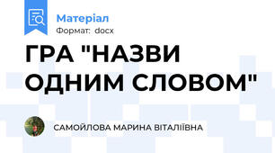 ГРА "НАЗВИ ОДНИМ СЛОВОМ"