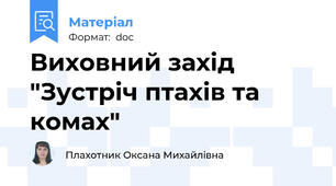 Виховний захід "Зустріч птахів та комах"