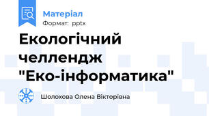 Екологічний челлендж "Еко-інформатика"