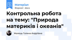 Контрольна робота на тему: "Природа материків і океанів"