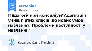ПЕдагогічний консиліум"Адаптація учнів п’ятих класів  до нових умов навчання.  Проблеми наступності у навчанні "
