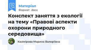 Конспект заняття з екології на тему «Правові аспекти охорони природного середовища»