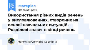 Використання різних видів речень у висловлюваннях, створених на основі навчальних ситуацій. Розділові знаки  в кінці речень.