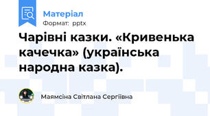 Чарівні казки. «Кривенька качечка» (українська народна казка).