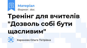 Тренінг для вчителів "Дозволь собі бути щасливим"