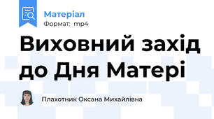 Виховний захід до Дня Матері