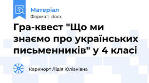 Гра-квест "Що ми знаємо про українських письменників" у 4 класі