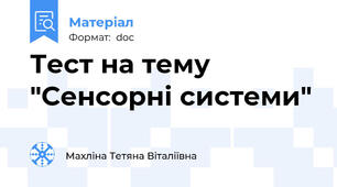 Тест на тему "Сенсорні системи"
