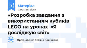 «Розробка завдання з використанням кубиків LEGO на уроках  «Я досліджую світ»