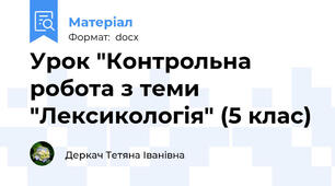 Урок "Контрольна робота з теми "Лексикологія" (5 клас)