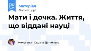 Мати і дочка. Життя, що віддані науці