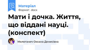 Мати і дочка. Життя, що віддані науці. (конспект)