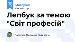 Лепбук за темою "Світ професій"