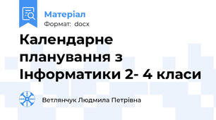 Календарне планування з Інформатики 2- 4 класи