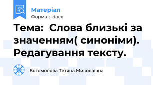 Тема:  Слова близькі за значенням( синоніми). Редагування тексту.