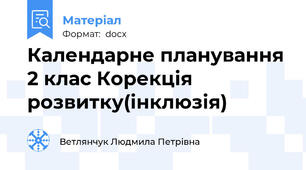 Календарне планування 2 клас Корекція розвитку(інклюзія)