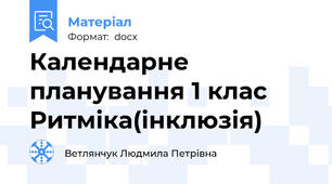 Календарне планування 1 клас Ритміка(інклюзія)