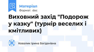 Виховний захід "Подорож у казку" (турнір веселих і кмітливих)