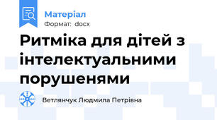 Ритміка для дітей з інтелектуальними порушенями