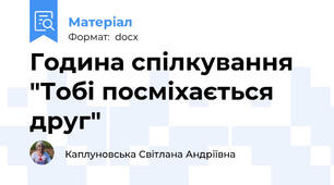 Година спілкування "Тобі посміхається друг"