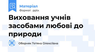 Виховання учнів засобами любові до природи