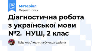 Діагностична робота  з української мови №2.  НУШ, 2 клас