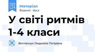 У світі ритмів 1-4 класи