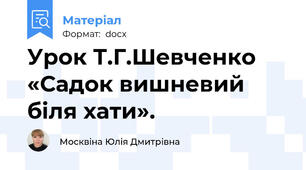Урок Т.Г.Шевченко «Садок вишневий біля хати».