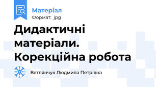 Дидактичні матеріали. Корекційна робота