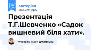 Презентація Т.Г.Шевченко «Садок вишневий біля хати».