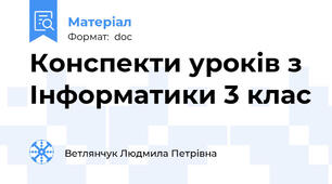 Конспекти уроків з Інформатики 3 клас