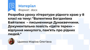 Розробка уроку літератури рідного краю у 8 класі на тему: "Валентина Богданівна Байталюк  – письменниця Дунаєвеччини. Документальна повість «Цвіте терен» – відлуння минулого, пам'ять про рідних людей."