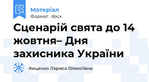 Сценарій свята до 14 жовтня– Дня захисника України