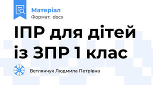 ІПР для дітей із ЗПР 1 клас