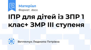 ІПР для дітей із ЗПР 1 клас+ ЗМР ІІІ ступеня