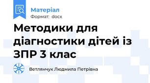 Методики для діагностики дітей із ЗПР 3 клас