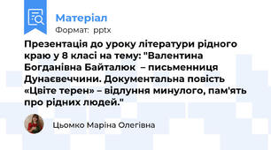 Презентація до уроку літератури рідного краю у 8 класі на тему: "Валентина Богданівна Байталюк  – письменниця Дунаєвеччини. Документальна повість «Цвіте терен» – відлуння минулого, пам'ять про рідних людей."