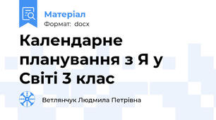Календарне планування з Я у Світі 3 клас