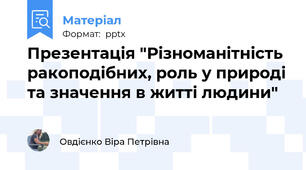 Презентація "Різноманітність ракоподібних, роль у природі та значення в житті людини"