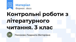 Контрольні роботи з літературного читання. 3 клас