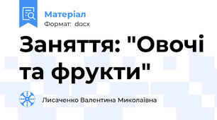 Заняття: "Овочі та фрукти"