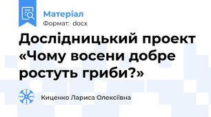 Дослідницький проект «Чому восени добре ростуть гриби?»