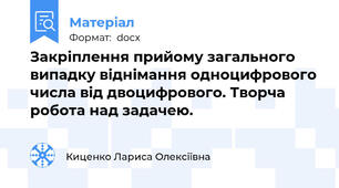 Закріплення прийому загального випадку віднімання одноцифрового числа від двоцифрового. Творча робота над задачею.